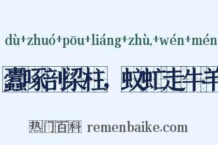 蠹啄剖梁柱，蚊虻走牛羊是什么意思的图片